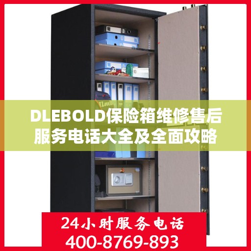 DLEBOLD保险箱维修售后服务电话大全及全面攻略