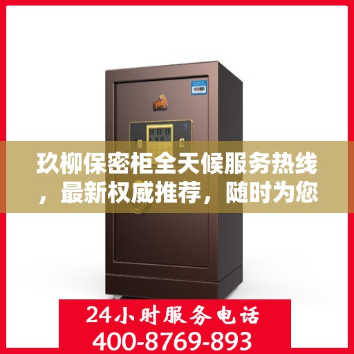 玖柳保密柜全天候服务热线，最新权威推荐，随时为您解答疑问