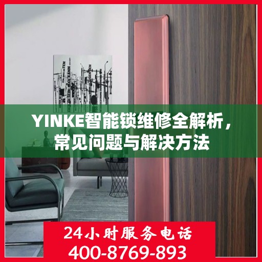 YINKE智能锁维修全解析，常见问题与解决方法