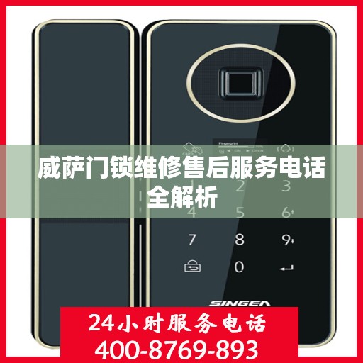 威萨门锁维修售后服务电话全解析