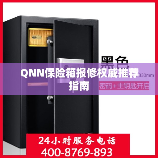 QNN保险箱报修权威推荐指南