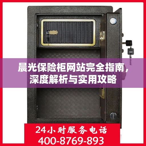 晨光保险柜网站完全指南，深度解析与实用攻略