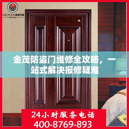 金茂防盗门维修全攻略，一站式解决报修疑难