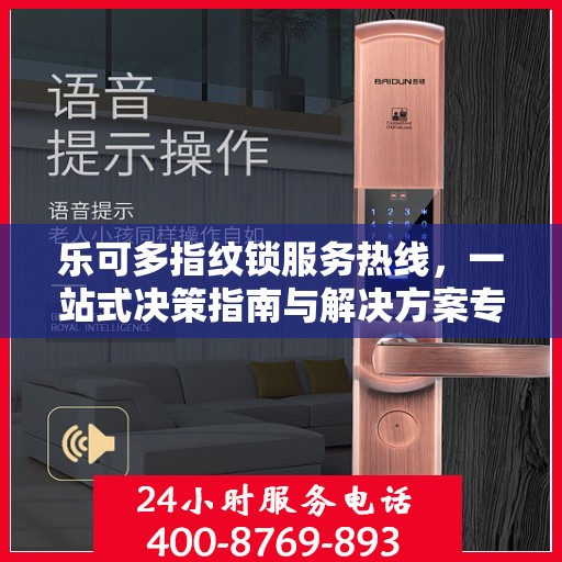 乐可多指纹锁服务热线，一站式决策指南与解决方案专家