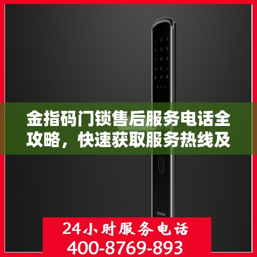 金指码门锁售后服务电话全攻略，快速获取服务热线及售后支持详解