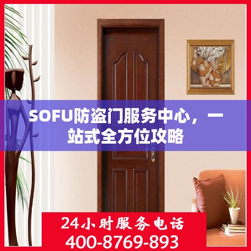 SOFU防盗门服务中心，一站式全方位攻略