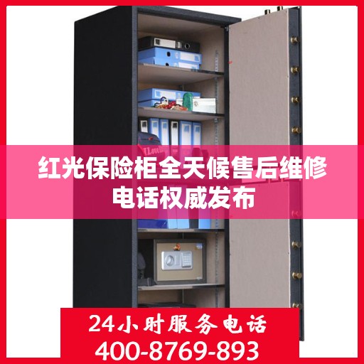 红光保险柜全天候售后维修电话权威发布
