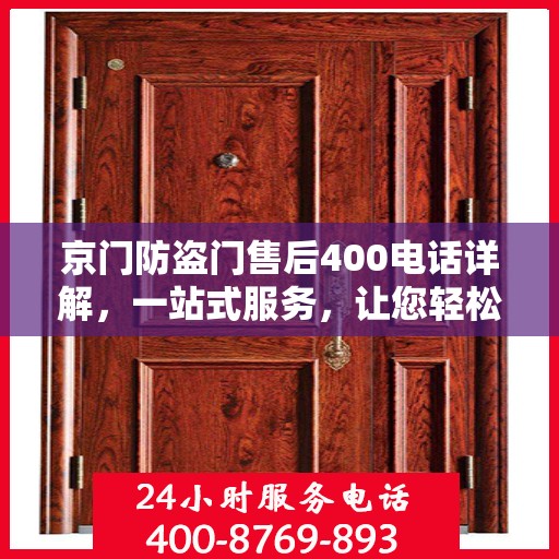 京门防盗门售后400电话详解，一站式服务，让您轻松了解售后保障流程
