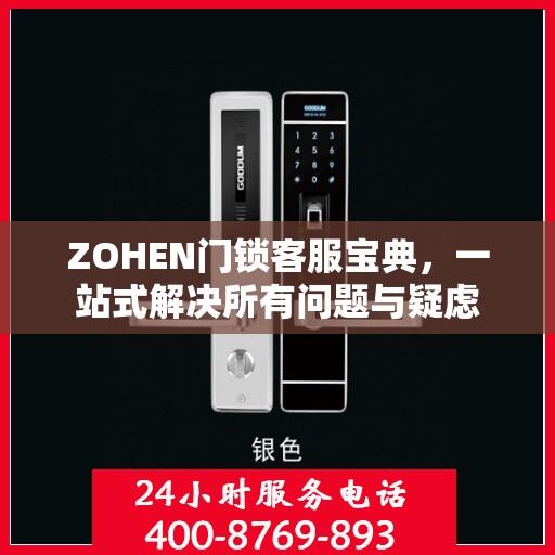 ZOHEN门锁客服宝典，一站式解决所有问题与疑虑