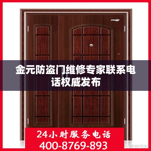 金元防盗门维修专家联系电话权威发布