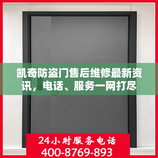 凯奇防盗门售后维修最新资讯，电话、服务一网打尽