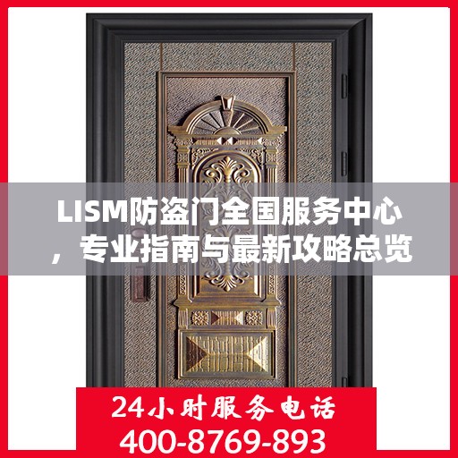 LISM防盗门全国服务中心，专业指南与最新攻略总览