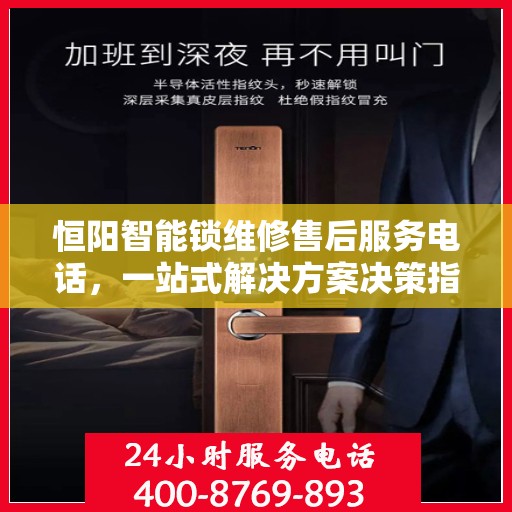 恒阳智能锁维修售后服务电话，一站式解决方案决策指南