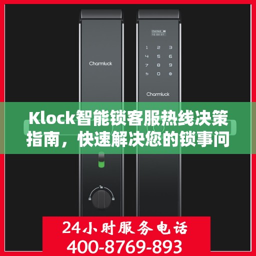 Klock智能锁客服热线决策指南，快速解决您的锁事问题！