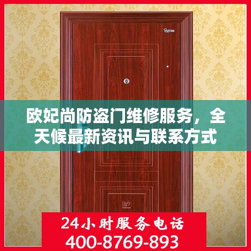 欧妃尚防盗门维修服务，全天候最新资讯与联系方式