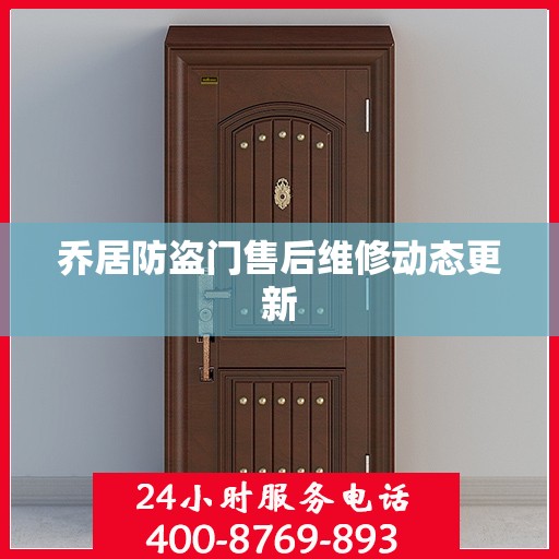 乔居防盗门售后维修动态更新
