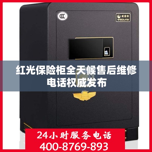 红光保险柜全天候售后维修电话权威发布