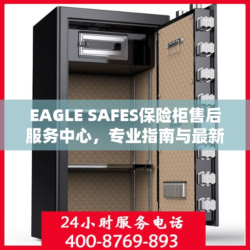 EAGLE SAFES保险柜售后服务中心，专业指南与最新售后攻略