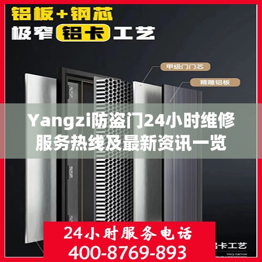 Yangzi防盗门24小时维修服务热线及最新资讯一览