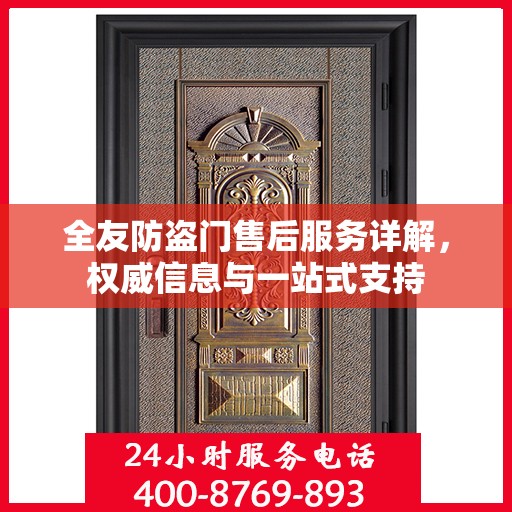 全友防盗门售后服务详解，权威信息与一站式支持