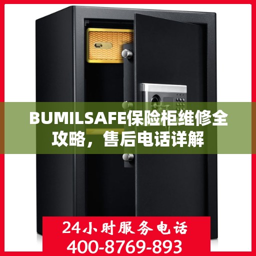 BUMILSAFE保险柜维修全攻略，售后电话详解