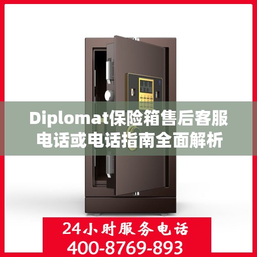 Diplomat保险箱售后客服电话或电话指南全面解析