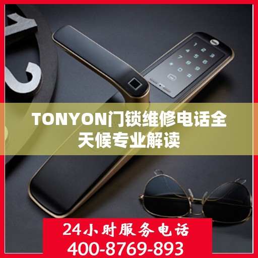 TONYON门锁维修电话全天候专业解读