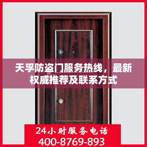 天孚防盗门服务热线，最新权威推荐及联系方式