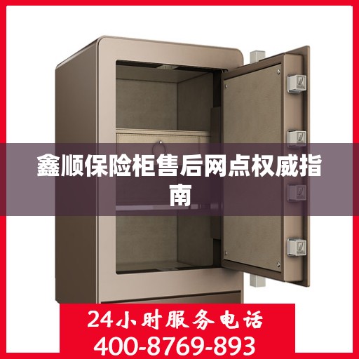 鑫顺保险柜售后网点权威指南