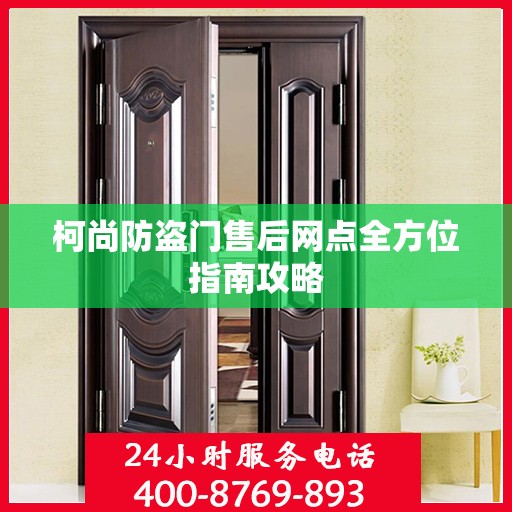 柯尚防盗门售后网点全方位指南攻略