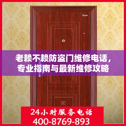 老赖不赖防盗门维修电话，专业指南与最新维修攻略