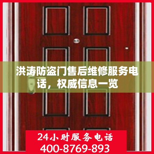 洪涛防盗门售后维修服务电话，权威信息一览