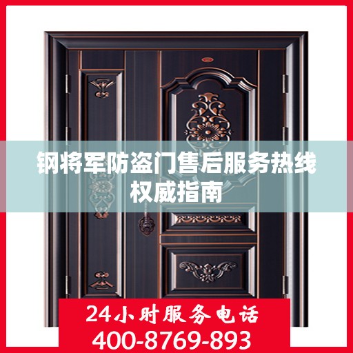 钢将军防盗门售后服务热线权威指南