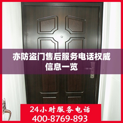 亦防盗门售后服务电话权威信息一览