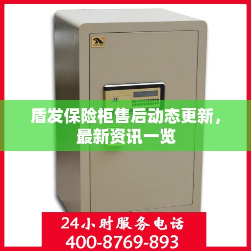 盾发保险柜售后动态更新，最新资讯一览