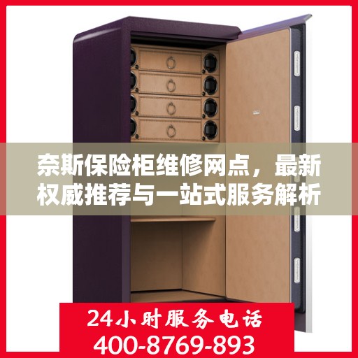 奈斯保险柜维修网点，最新权威推荐与一站式服务解析