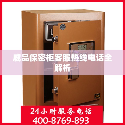 威品保密柜客服热线电话全解析