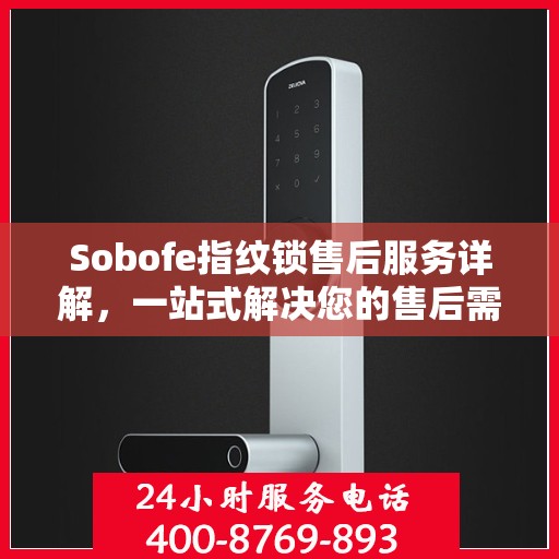 Sobofe指纹锁售后服务详解，一站式解决您的售后需求