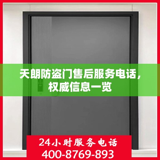 天朗防盗门售后服务电话，权威信息一览