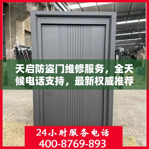 天启防盗门维修服务，全天候电话支持，最新权威推荐为您护航