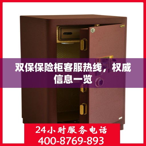 双保保险柜客服热线，权威信息一览