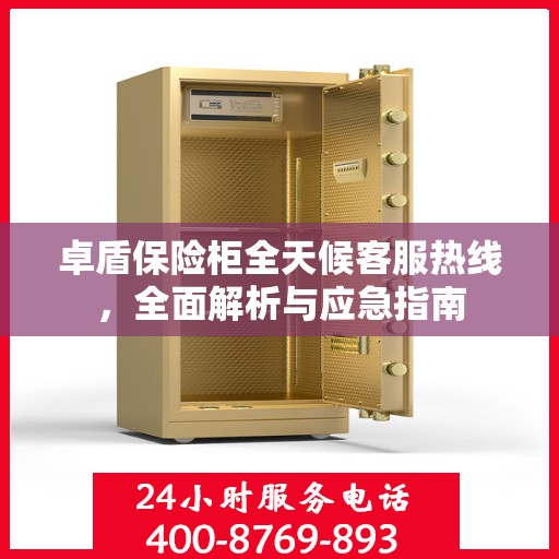 卓盾保险柜全天候客服热线，全面解析与应急指南