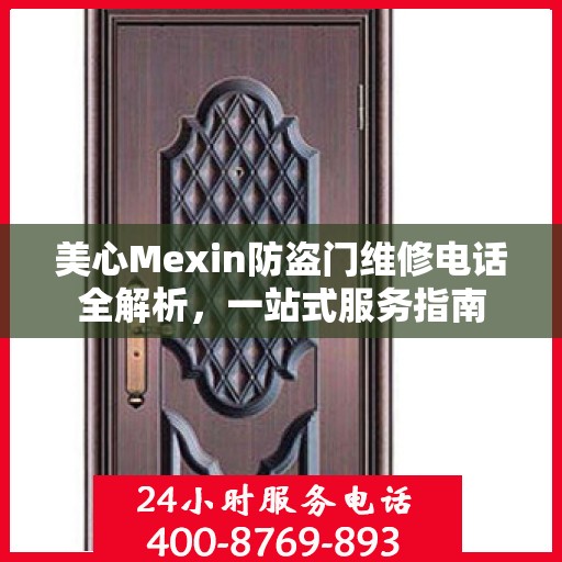 美心Mexin防盗门维修电话全解析，一站式服务指南