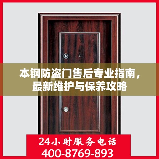 本钢防盗门售后专业指南，最新维护与保养攻略