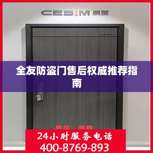 全友防盗门售后权威推荐指南