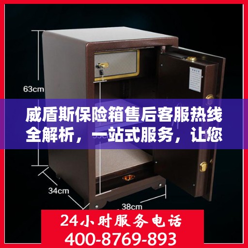 威盾斯保险箱售后客服热线全解析，一站式服务，让您轻松解决售后问题