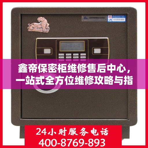 鑫帝保密柜维修售后中心，一站式全方位维修攻略与指南