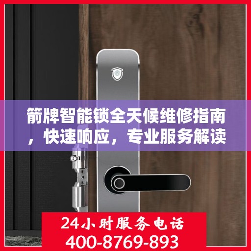 箭牌智能锁全天候维修指南，快速响应，专业服务解读