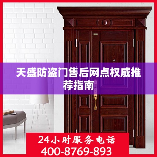 天盛防盗门售后网点权威推荐指南