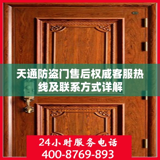 天通防盗门售后权威客服热线及联系方式详解